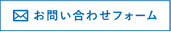 お問い合わせフォーム