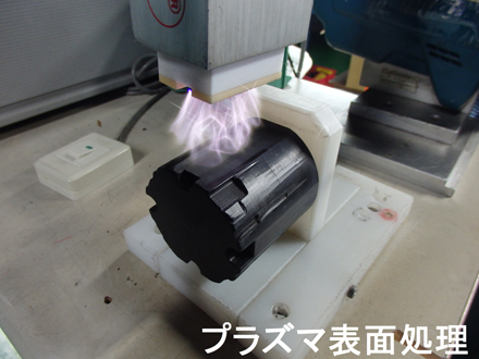 プラズマ表面処理