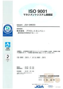 ISO 9001 品質マネジメントシステム認証取得