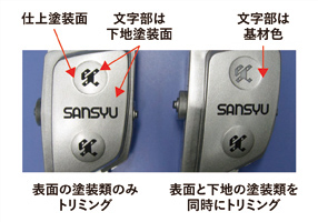 塗装＋レーザートリミング