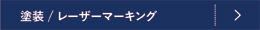 塗装/レーザーマーキング