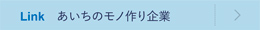 あいちのモノ作り企業