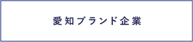 愛知ブランド企業