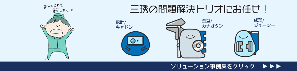 三琇の問題解決トリオにお任せ ソリューション事例集