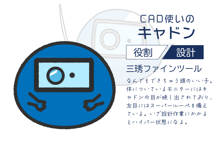 CAD使いのキャドンの紹介